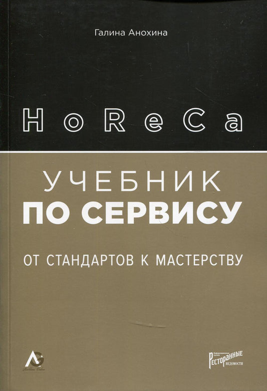 HoReCa: учебник по сервису. От стандартов к мастерству. 2-е изд., обн.и доп