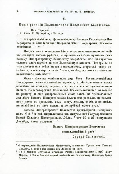 Письма и записки императрицы Екатерины Второй. К графу Никите Ивановичу Панину (репринтное изд.)