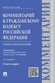 Комментарий к ГК РФ (научно-практический комментарий) к Ч.4.-4-е изд.-М.:Проспект; Екат.:Инс.част. права,2016. /=212178/