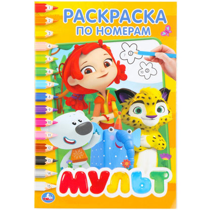 "УМКА". МУЛЬТМИКС. (РАСКРАСКА ПО НОМЕРАМ А5). ФОРМАТ: 145Х210 ММ. ОБЪЕМ: 16 СТР. en cor.50шт