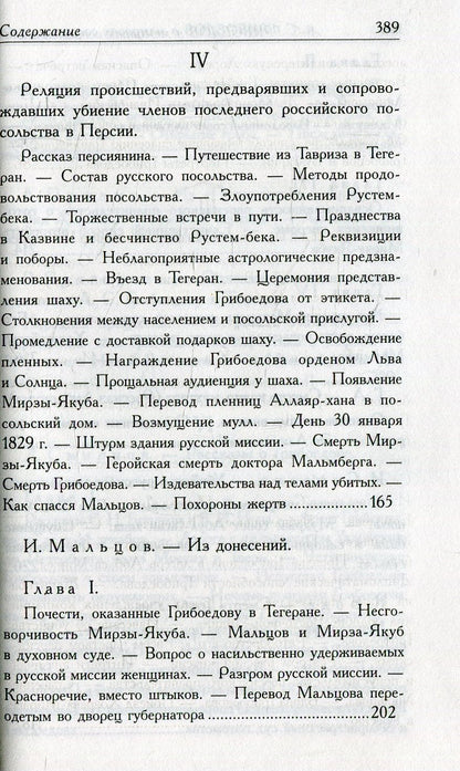 Грибоедов.Его жизнь и гибель в мемуарах современников