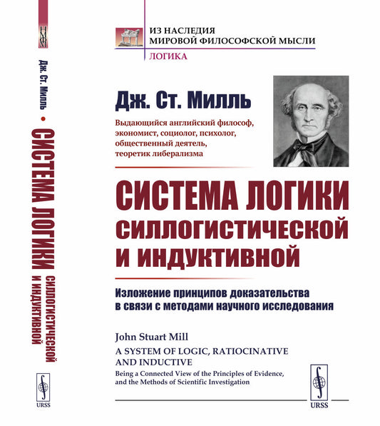 Система логики силлогистической и индуктивной: Изложение принципов доказательства в связи с методами научного исследования. Пер. с англ.