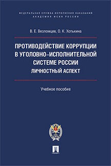 Sociétés actives dans le système régional russe. L'aspect ludique. Уч.пос.-М.:Prospect: Академия ФСИН России,2021. /=232771/