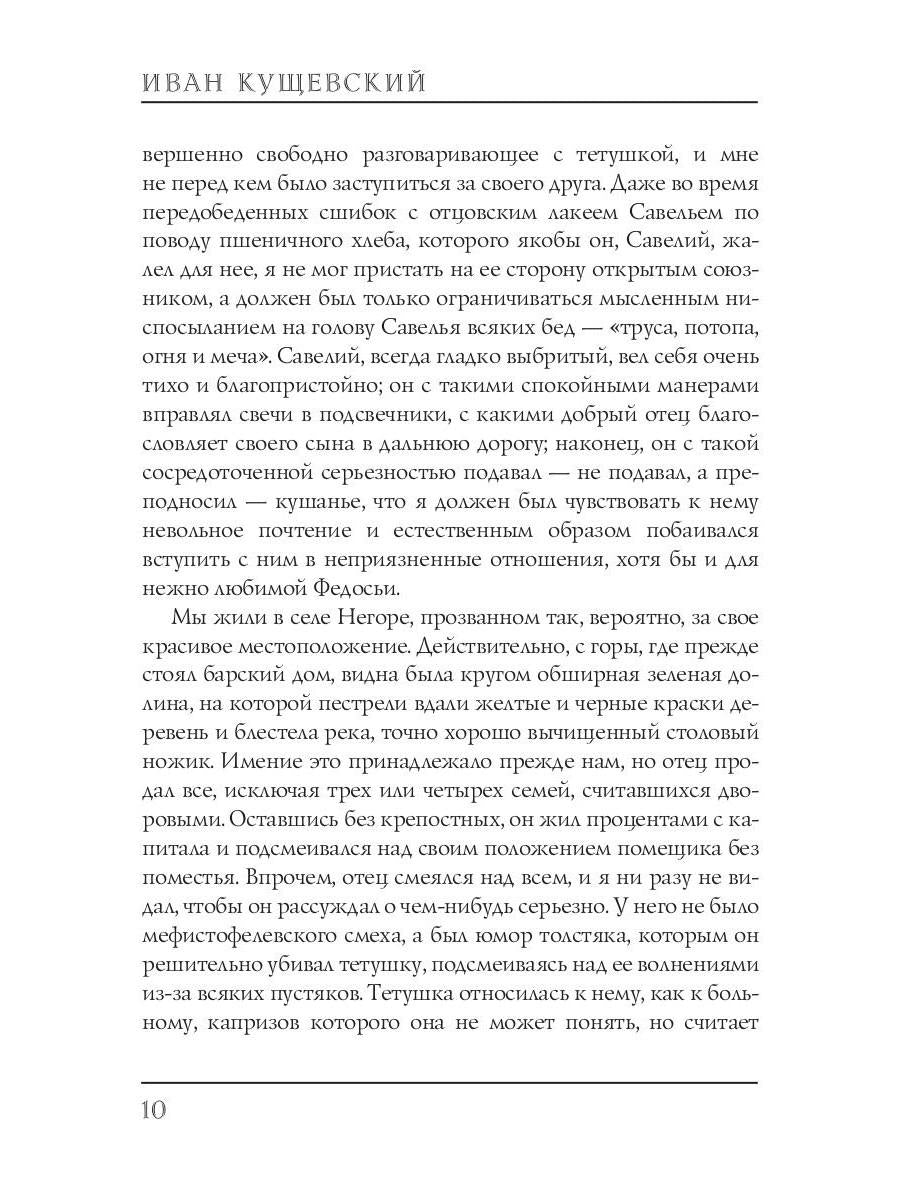 Николай Негорев, или Благополучный россиянин. Ч. 1