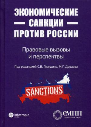 Les sanctions économiques en Russie : perspectives et perspectives (État)