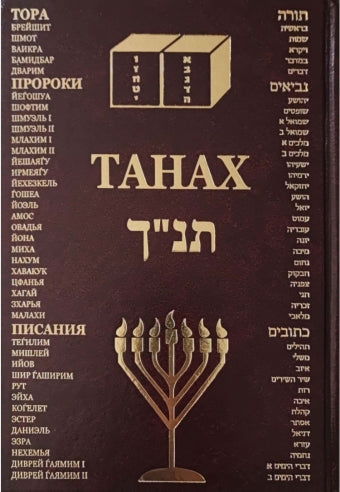 ТАНАХ (Средний формат)