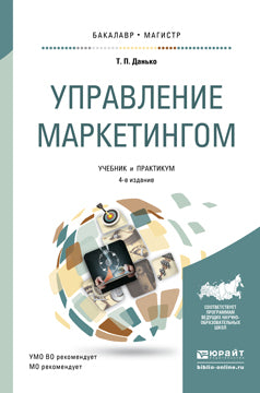 Управление маркетингом 4-е изд. , par. Je suis d'accord. Travaux et stages pour baccalauréat et maîtrise
