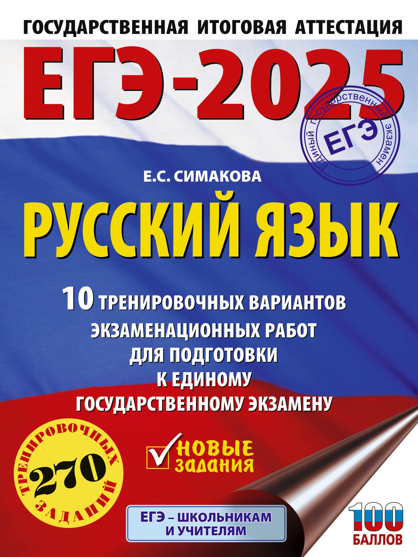 ЕГЭ-2025. Русский язык. 10 variantes d'entraînement du robot pour les appareils électroménagers