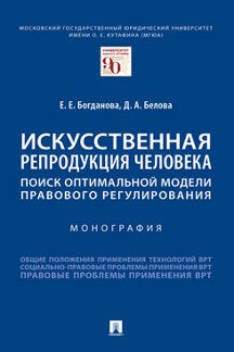 Искусственная репродукция человека: поиск оптимальной модели правового регулирования.-М.:Проспект,2024. /=243202/