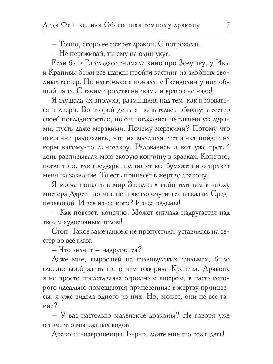 Леди Феникс, ou Обещанная темному дракону