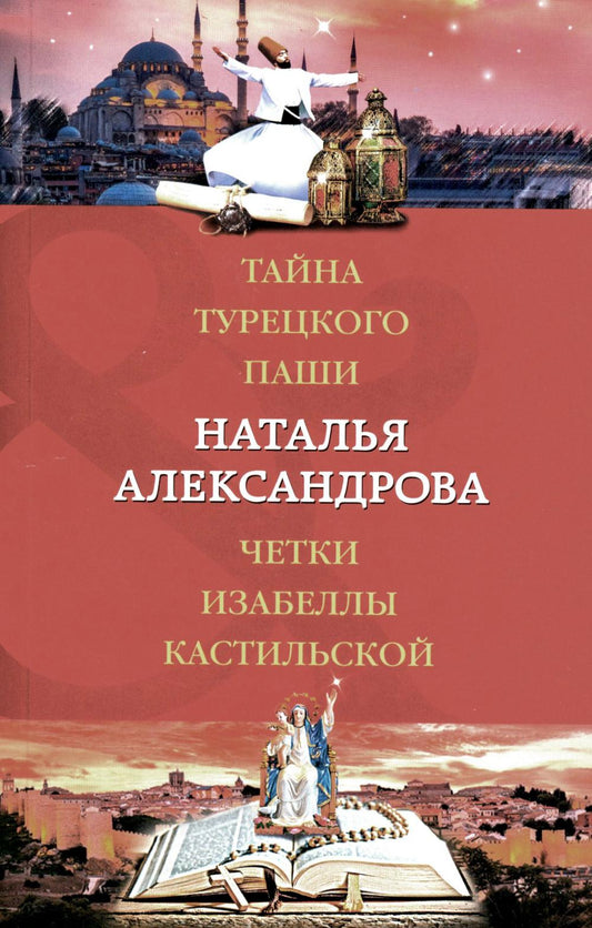 Тайна турецкого паши. Четки Изабеллы Кастильской