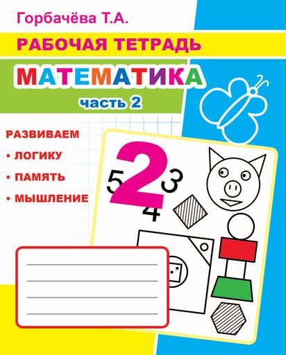Математика. Ч. 2: Рабочая тетрадь