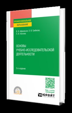 ОСНОВЫ УЧЕБНО-ИССЛЕДОВАТЕЛЬСКОЙ ДЕЯТЕЛЬНОСТИ 2-е изд., пер. je suis d'accord. Учебное пособие для СПО