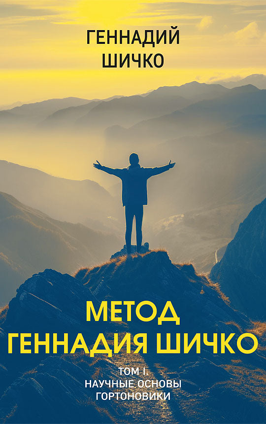 Méthode Gennadia Chichko. Théorie du programme psychologique. 2 т