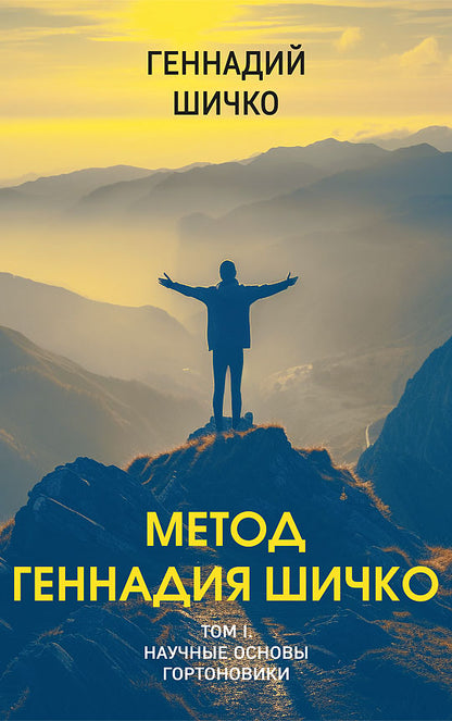 Méthode Gennadia Chichko. Théorie du programme psychologique. 2 т