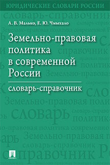 Земельно-правовая политика в современной России.Словарь-справочник.-М.:Проспект,2023. /=239511/