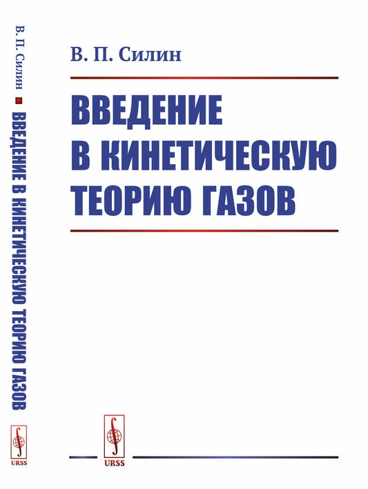 Введение в кинетическую теорию газов