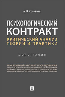 Психологический контракт: критический анализ теории и практики.Монография.-М.:Проспект,2021.