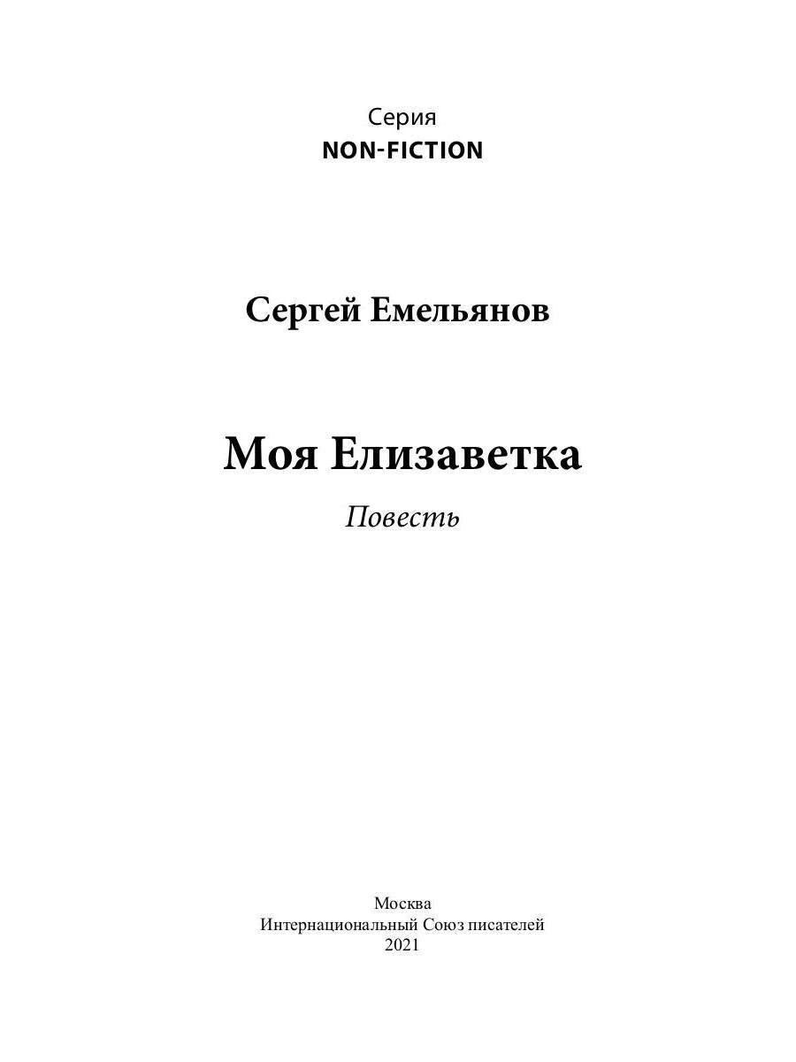 Моя Елизаветка: повесть