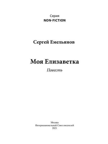 Моя Елизаветка: повесть