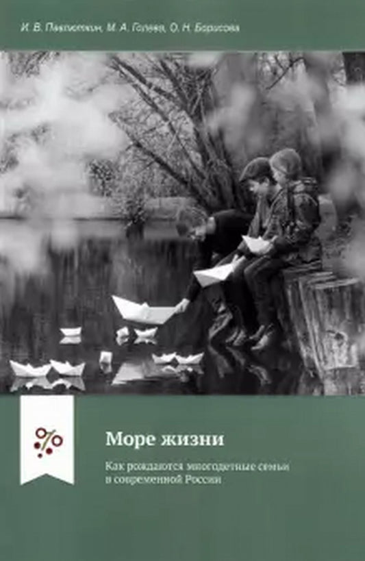 Море жизни: Как рождаются многодетные семьи в современной России.