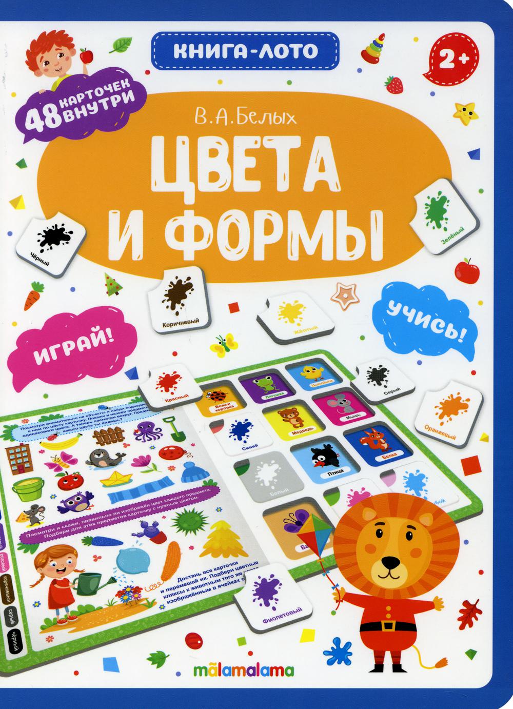 Книга-лото. Цвета и формы. 100555с/5