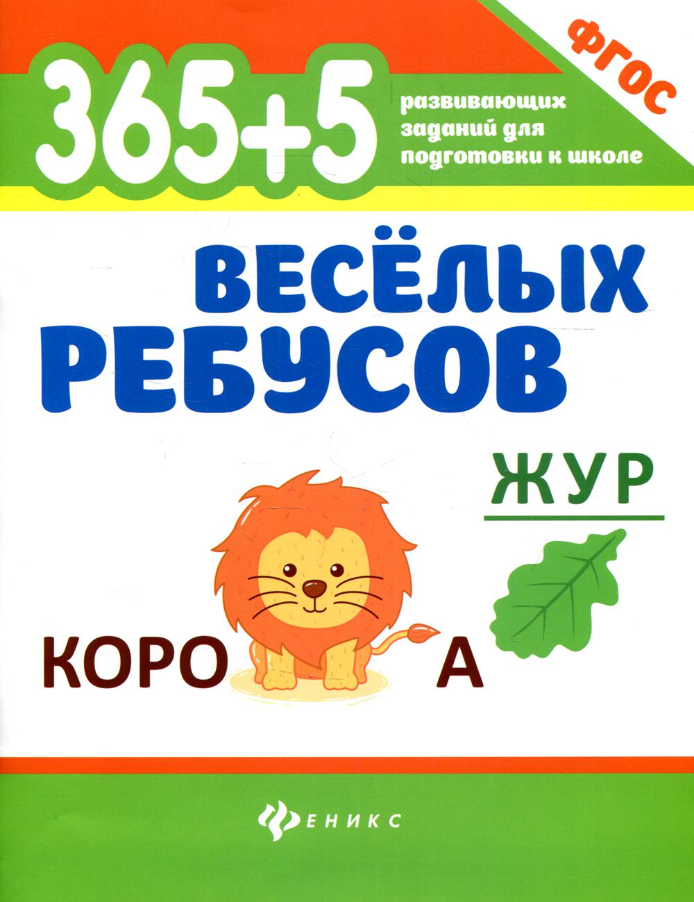 365+5 веселых ребусов.