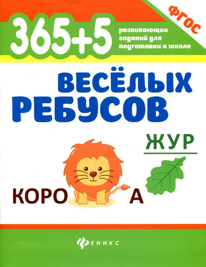 365+5 веселых ребусов.