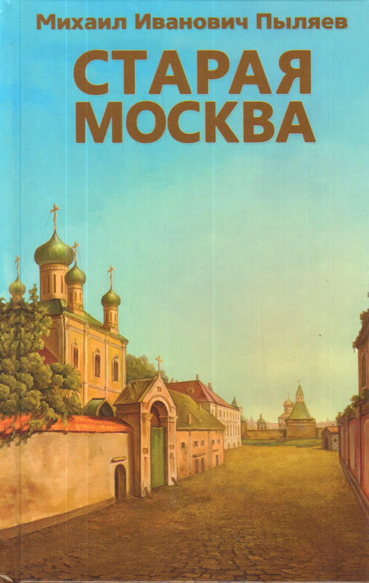 Старая Москва