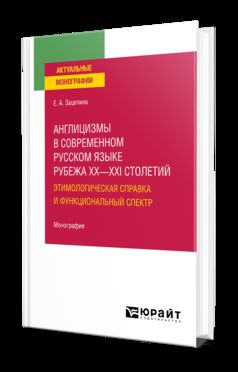АНГЛИЦИЗМЫ В СОВРЕМЕННОМ РУССКОМ ЯЗЫКЕ РУБЕЖА XX—XXI СТОЛЕТИЙ: ЭТИМОЛОГИЧЕСКАЯ СПРАВКА И ФУНКЦИОНАЛЬНЫЙ СПЕКТР. Monographie