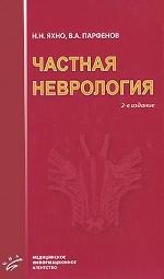 Частная неврология. 2-е изд., испр. и доп. Яхно Н. Н., Парфенов В. А.