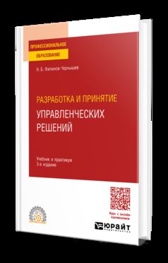 РАЗРАБОТКА И ПРИНЯТИЕ УПРАВЛЕНЧЕСКИХ РЕШЕНИЙ 3-е изд., пер. и доп. Учебник и практикум для СПО