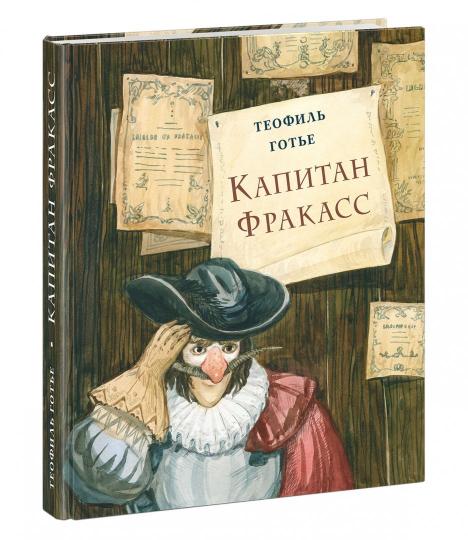 Капитан Фракасс : [роман] / Т. Готье ; пер. с франц. ; ил. А. В. Хопта. — М. : Нигма, 2019. — 424 с. : ил. — (Страна приключений).