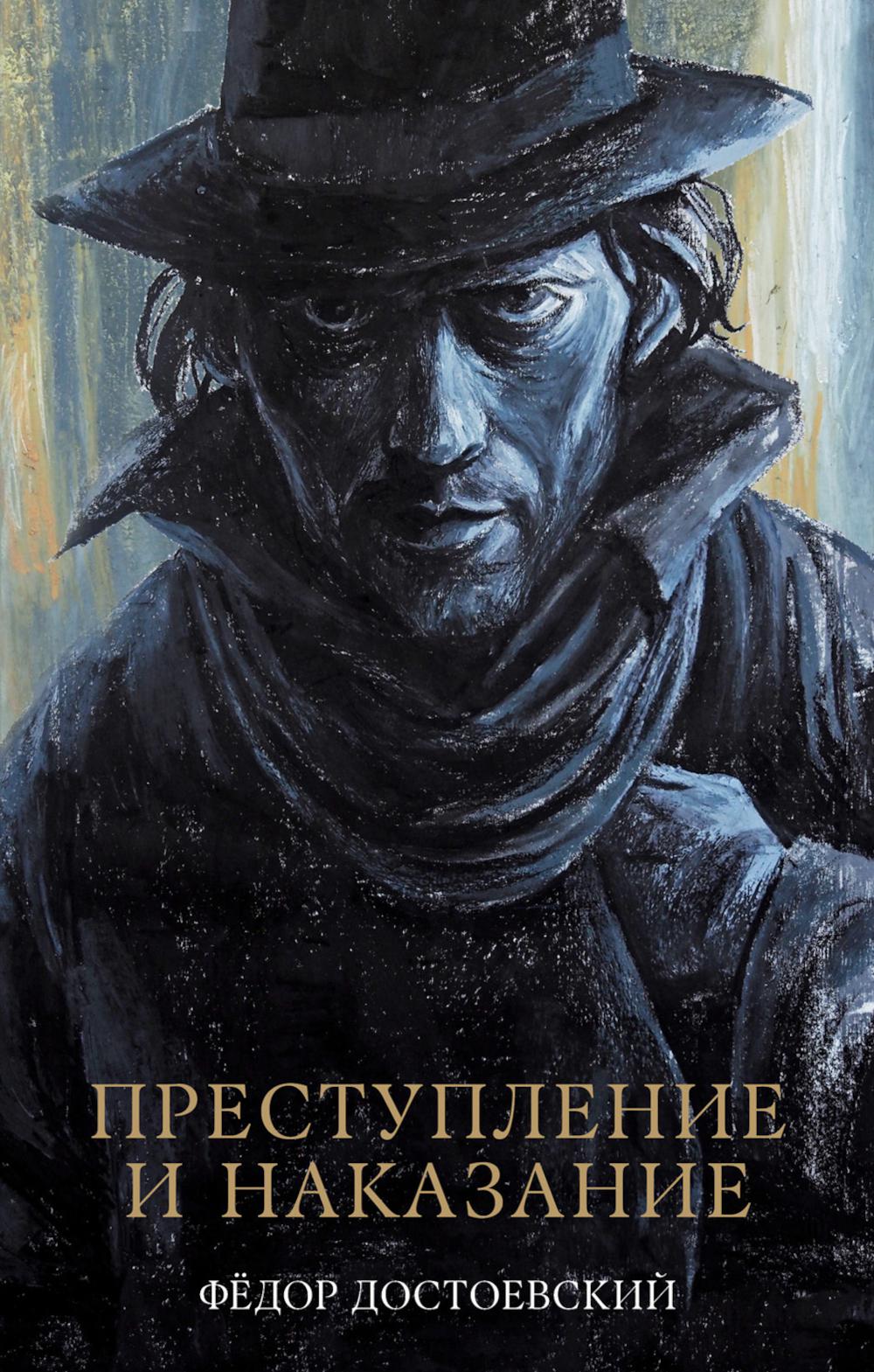 #trendbooks_classic. Преступление и наказание/Достоевский Ф.