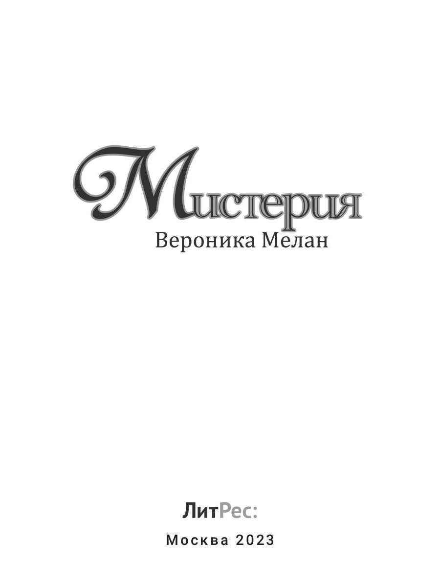 Мистерия