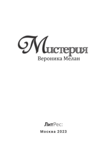 Мистерия