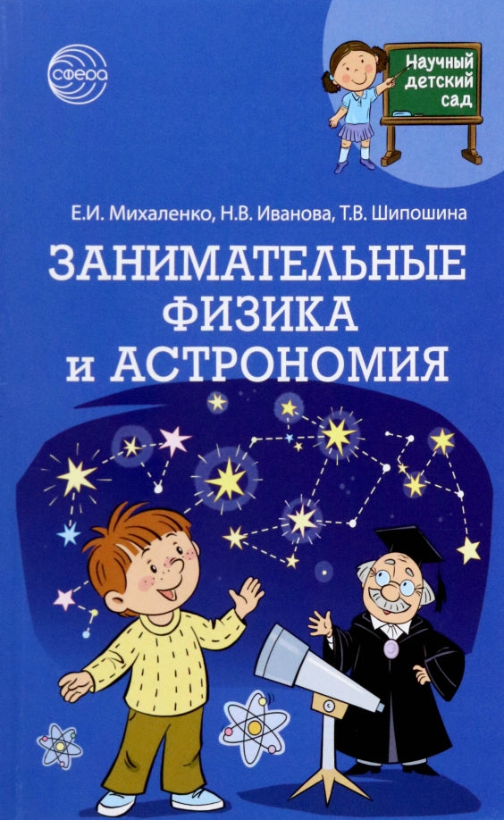 Научный детский сад. Занимательные физика и астрономия/ Михаленко Е.И., Иванова Н.В., Шипошина Т.В.