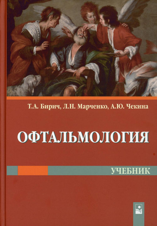 Офтальмология: учебник