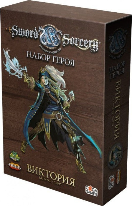GaGa. Наст. игра "Клинок и колдовство.Набор героя: Виктория" (Sword & Sorcery) GG100 РРЦ 1290 руб.