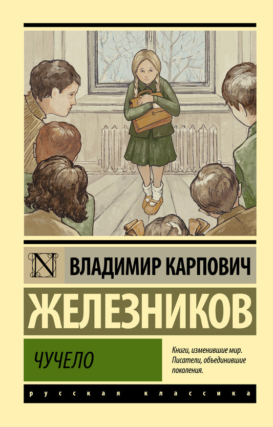 Чучело