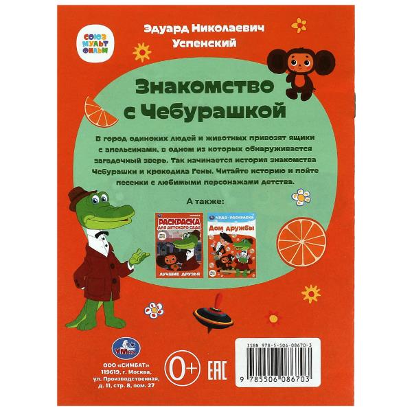 Знакомство с Чебурашкой. Успенский Э.Н. Союзмультфильм. Сказки малышам. 16 стр. Умка в кор.50шт