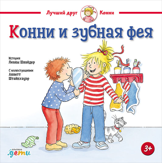 36.АльП.ДетиЛДК.Конни и зубная фея (0+)
