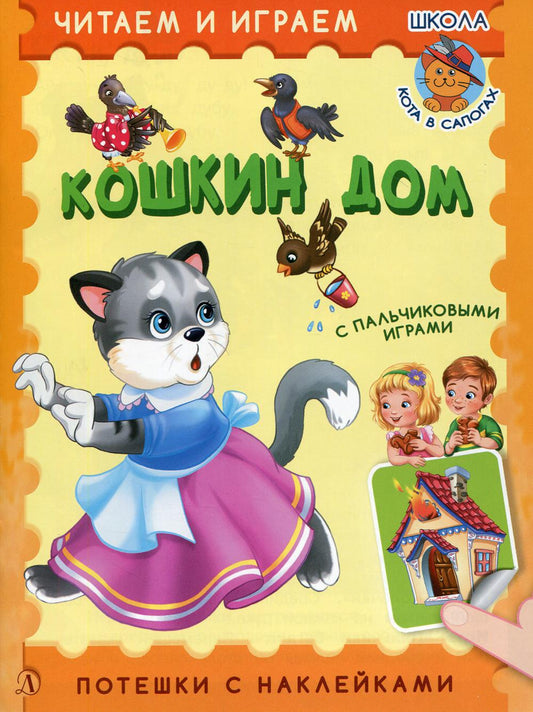 Кошкин дом: русские народные потешки