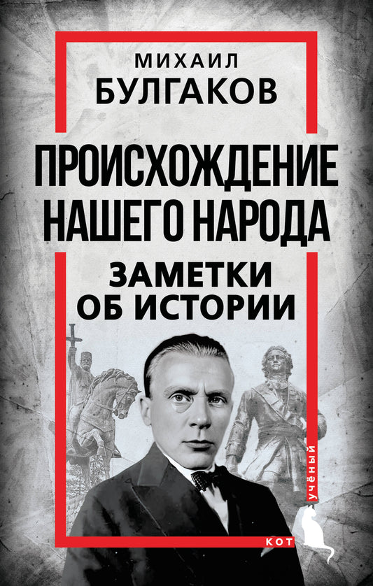 Происхождение нашего народа. Заметки об истории