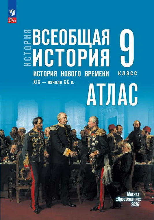 Атлас. 9 кл. История. ВИ. История Нового времени. XIX-начало XX в. (к госучебнику Мединского)
