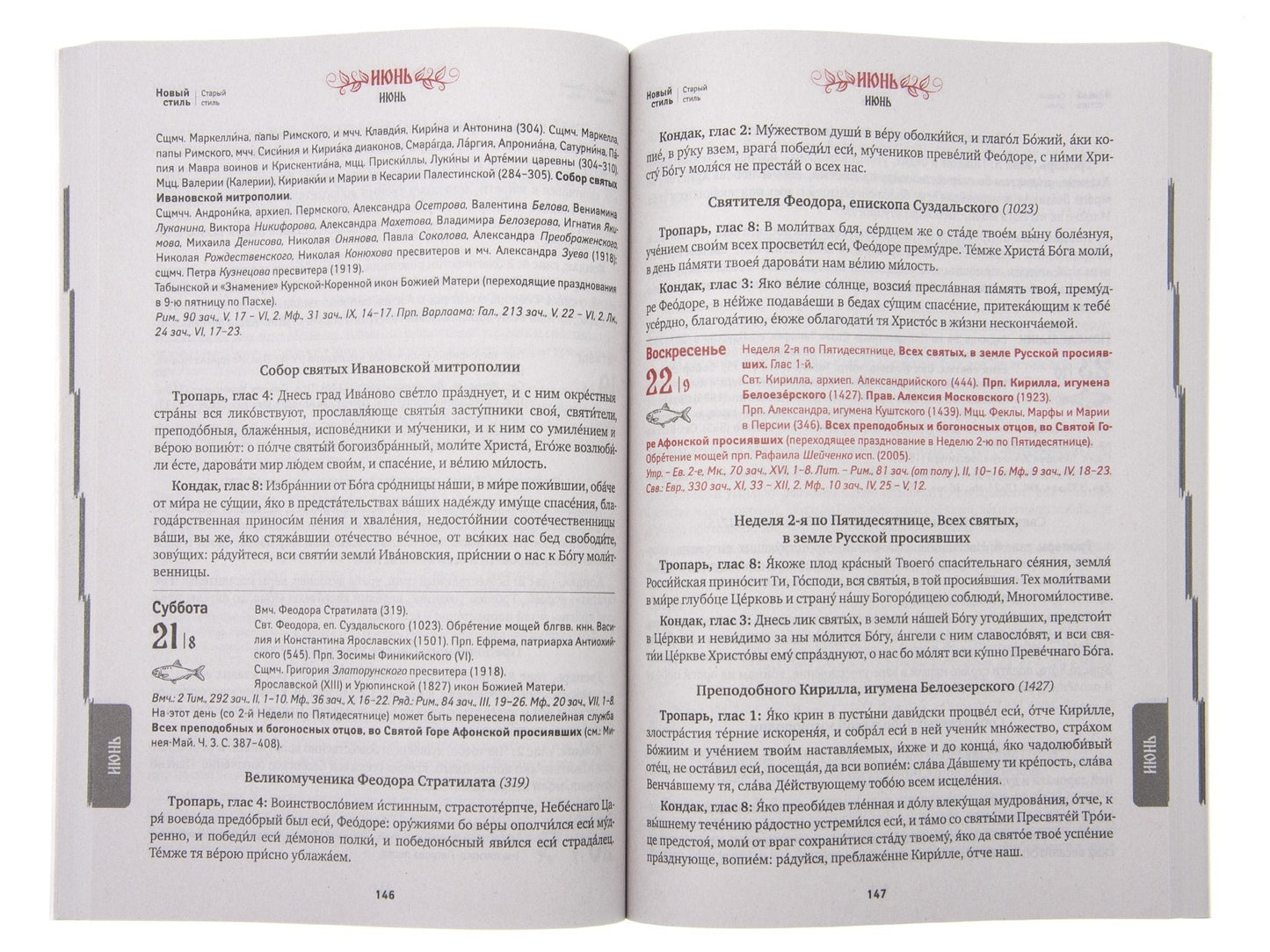 Благодать Божия: тропари и кондаки на каждый день. Православный календарь на 2025 год