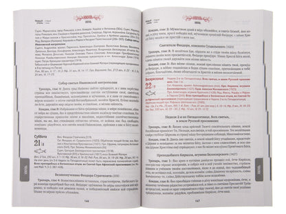Благодать Божия: тропари и кондаки на каждый день. Православный календарь на 2025 год