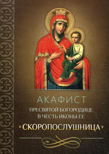 L'acafiste du président du Conseil d'État dans les icônes de la poitrine est "Скоропослушница"