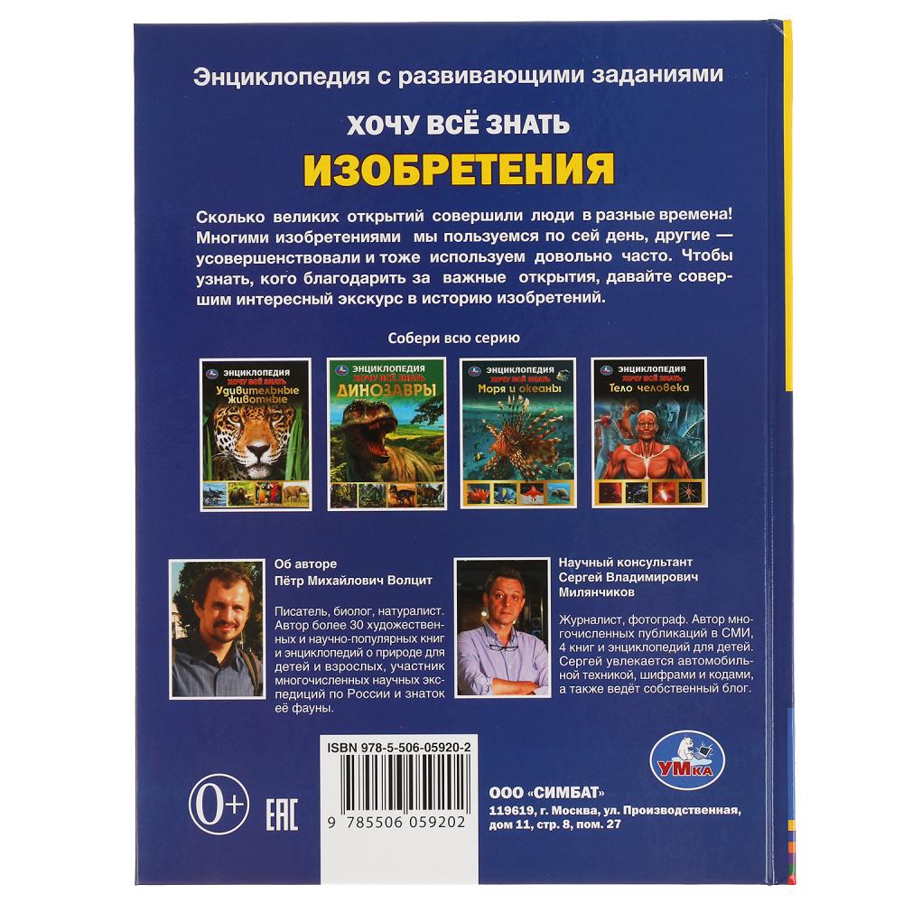 Изобретения. Хочу все знать. Энциклопедия А5. 165х215мм, 96 стр., тв. переплет Умка в кор.22шт