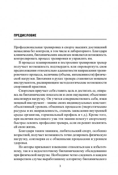 Биохимия в практике спорта. Изд. 2-е стереотипное